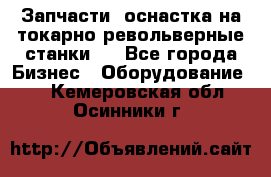 Запчасти, оснастка на токарно револьверные станки . - Все города Бизнес » Оборудование   . Кемеровская обл.,Осинники г.